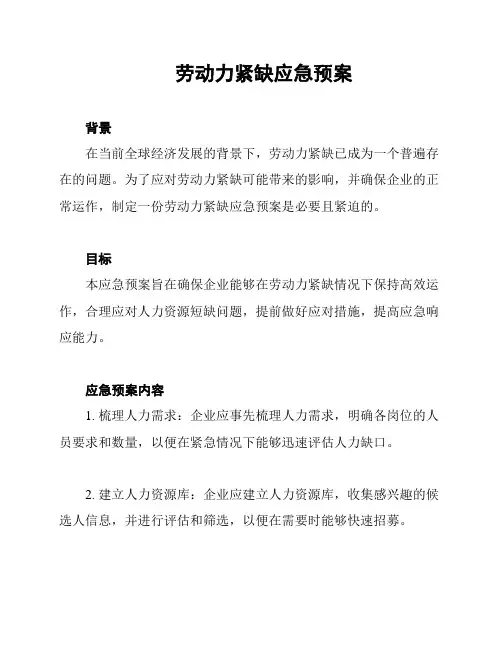 劳动力紧缺应急预案