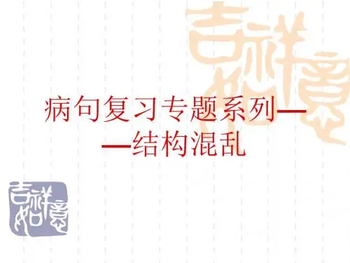 病句分析之结构混乱