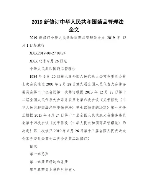 2019新修订中华人民共和国药品管理法全文