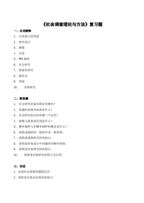 社会调查理论与方法期末考试复习题及参考答案-高起本