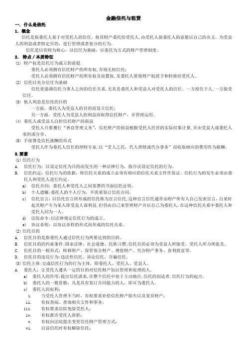 金融信托与租赁