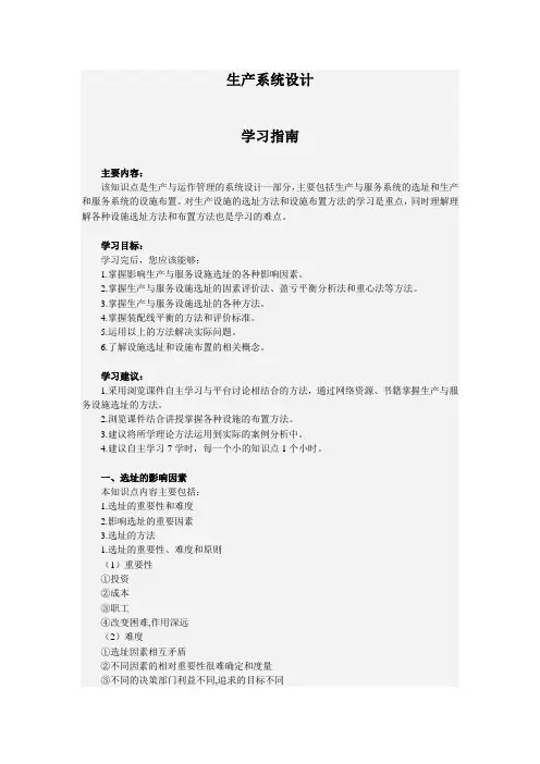 生产运作管理之生产系统设计