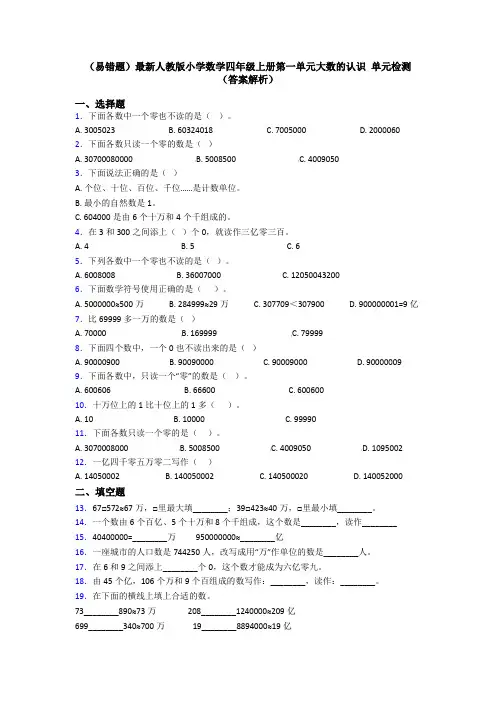 (易错题)最新人教版小学数学四年级上册第一单元大数的认识 单元检测(答案解析)