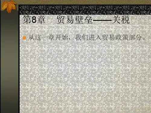 有关我国关税的知识讲解(ppt 23页)