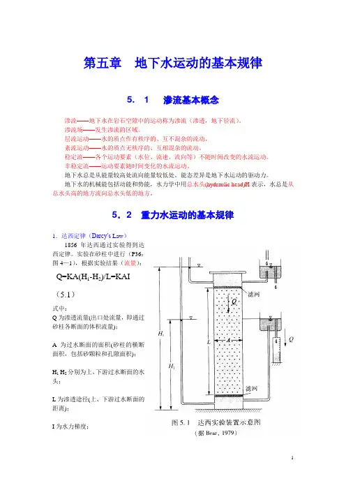 5第五章  地下水运动的基本规律