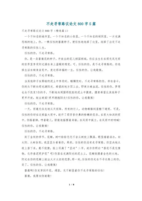 不走寻常路议论文800字5篇