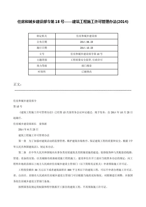 住房和城乡建设部令第18号——建筑工程施工许可管理办法(2014)-住房和城乡建设部令第18号