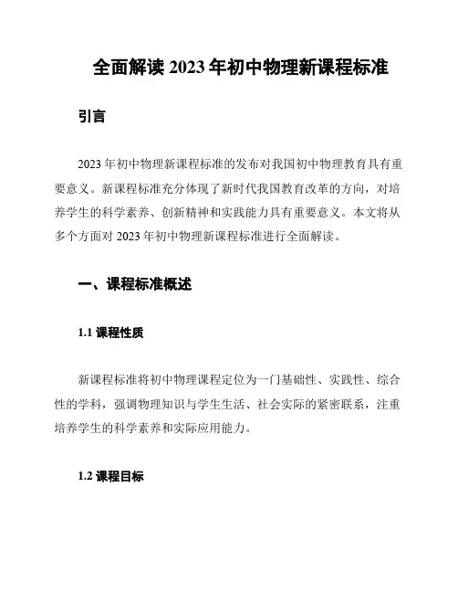 全面解读2023年初中物理新课程标准