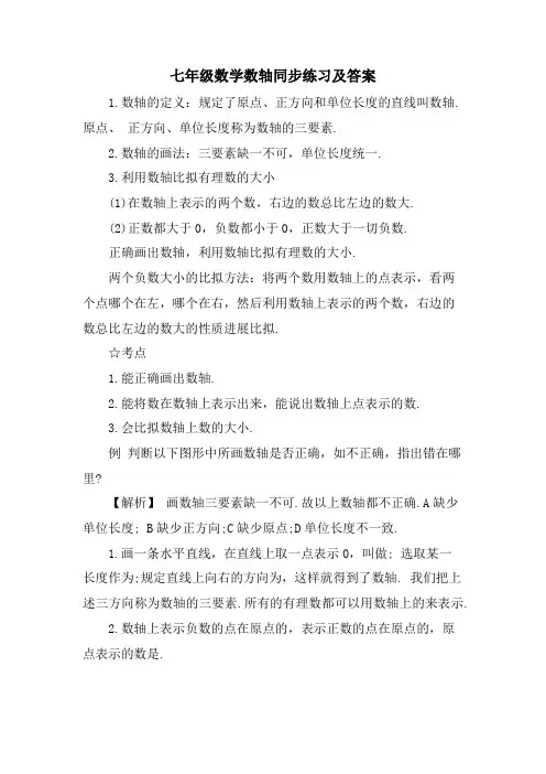 七年级数学数轴同步练习及答案