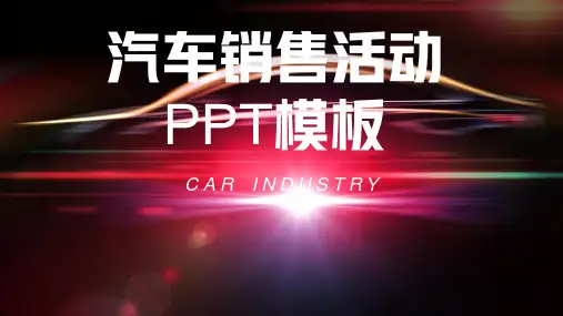 汽车销售活动方案PPT模板