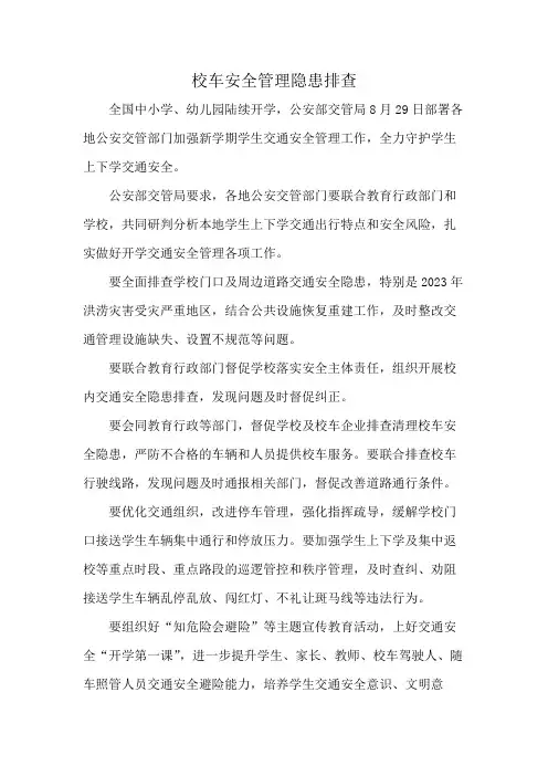 校车安全管理隐患排查