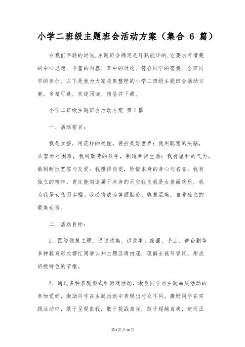 小学二年级主题班会活动方案(集合6篇)