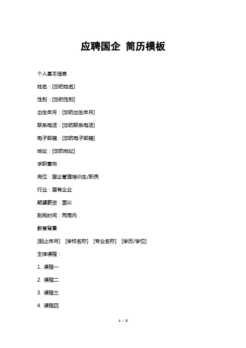 应聘国企简历模板