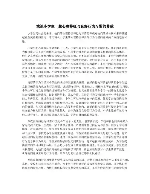 浅谈小学生一般心理特征与良好行为习惯的养成