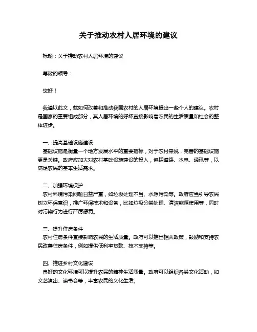 关于推动农村人居环境的建议