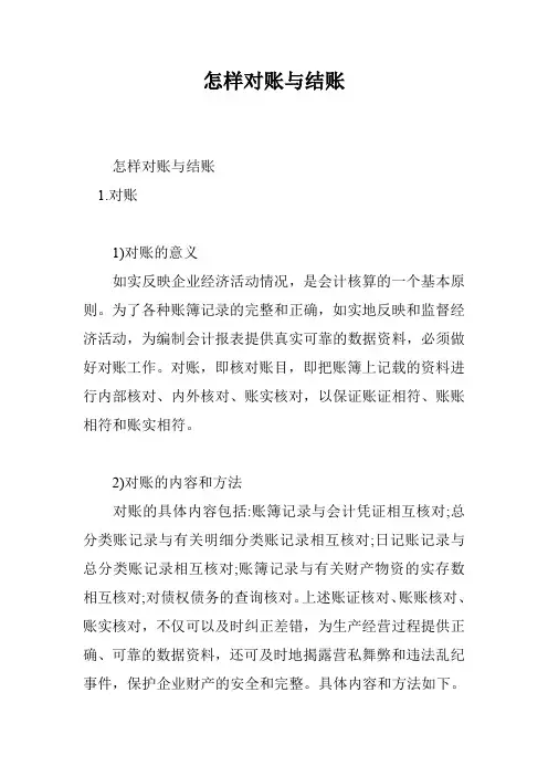 怎样对账与结账