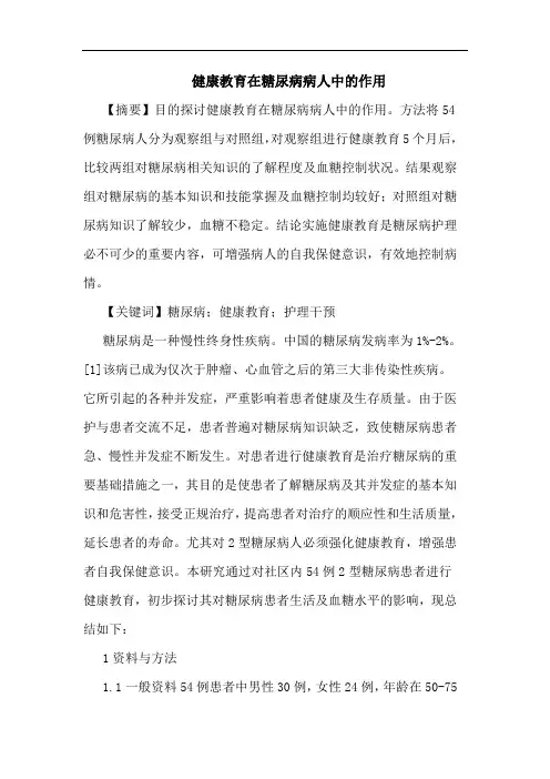 健康教育在糖尿病病人中作用论文