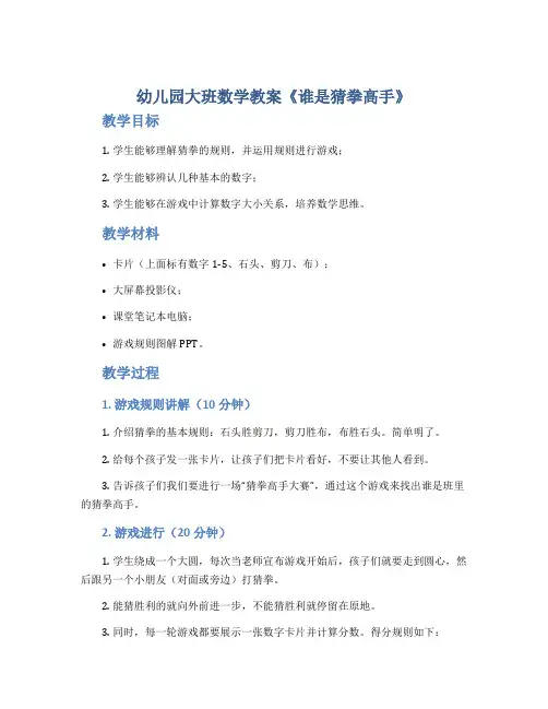 幼儿园大班数学教案《谁是猜拳高手》
