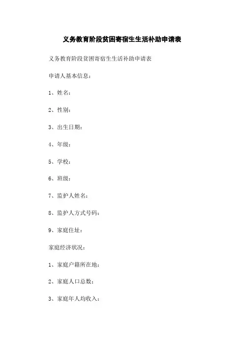 义务教育阶段贫困寄宿生生活补助申请表