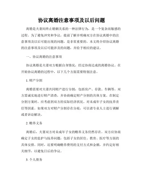 协议离婚注意事项及以后问题