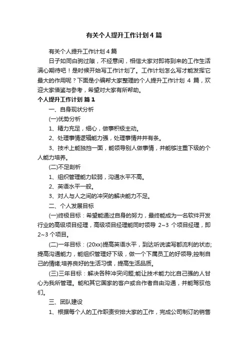 有关个人提升工作计划4篇