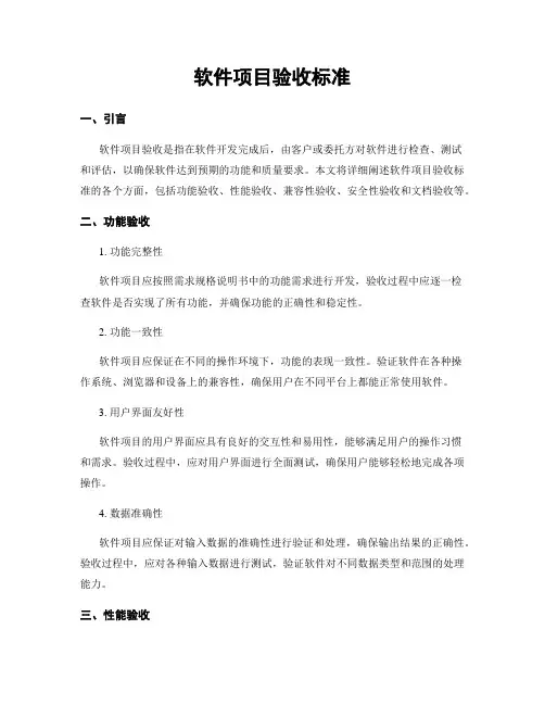软件项目验收标准