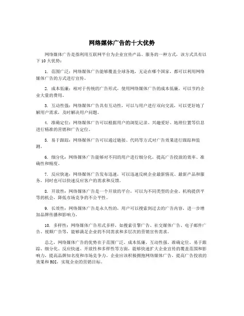 网络媒体广告的十大优势