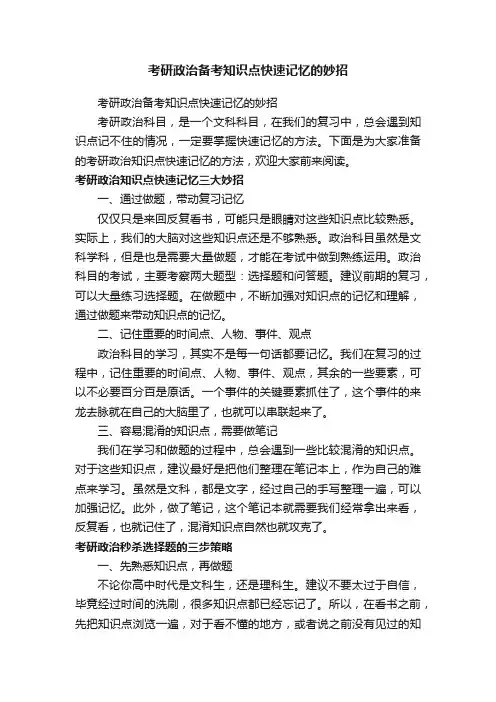 考研政治备考知识点快速记忆的妙招