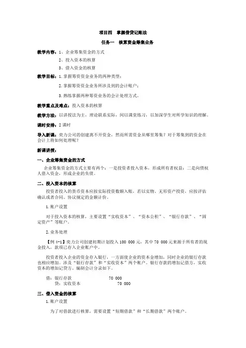 《会计基础》教案：项目四掌握借贷记账法