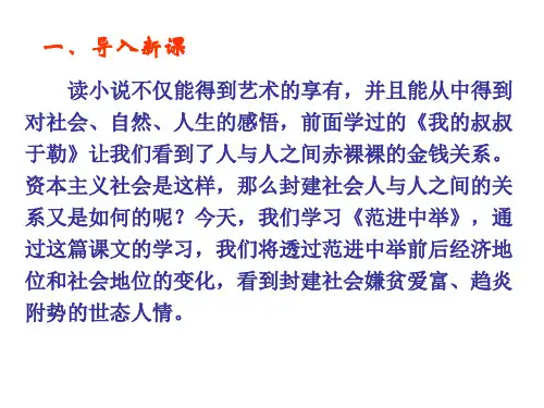 范进中举教学设计公开课一等奖课件省赛课获奖课件