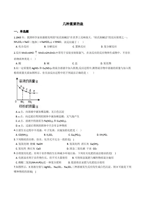 1.6几种重要的盐 同步练习(含解析)