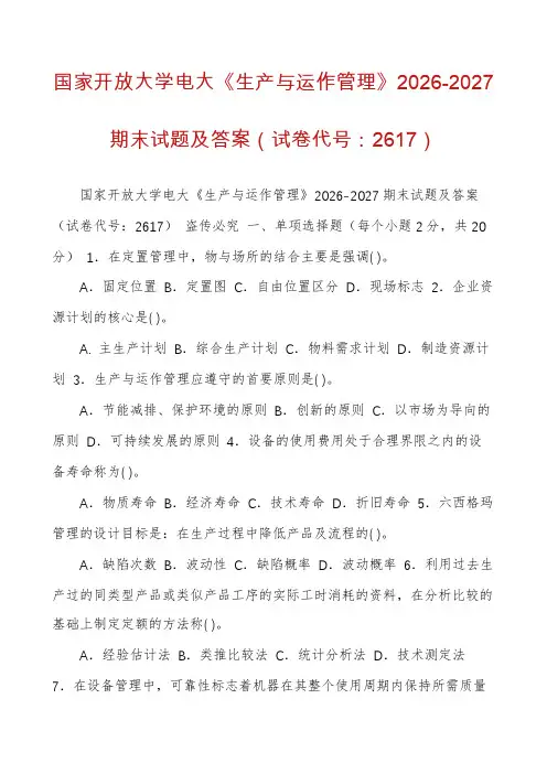 国家开放大学电大《生产与运作管理》2026-2027期末试题及答案(试卷代号：2617)