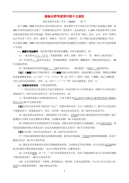 新标点符号使用中的十大误区 新课标 人教版