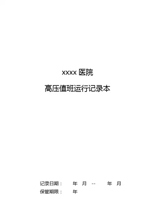 高压值班运行记录
