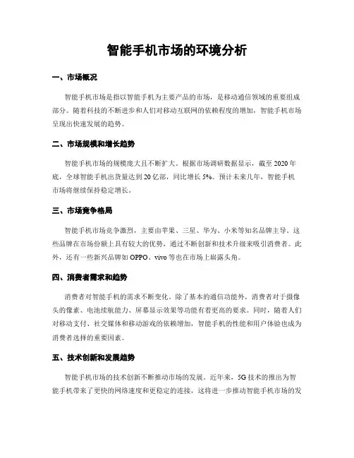 智能手机市场的环境分析