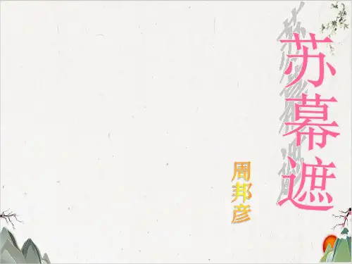 语文人教版选修中国古代诗歌散文欣赏《苏幕遮》课件(29张)-优秀课件