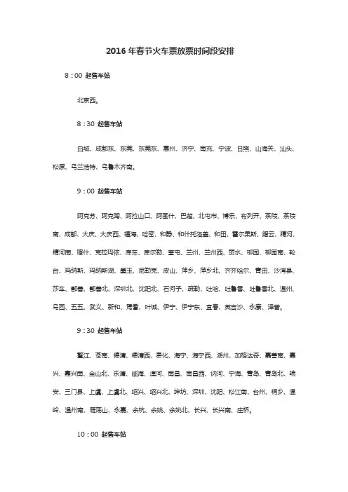 2016年春节全国各火车站网上售票放票时间