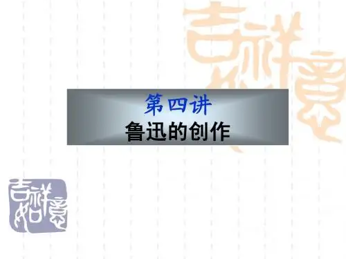 鲁迅的创作