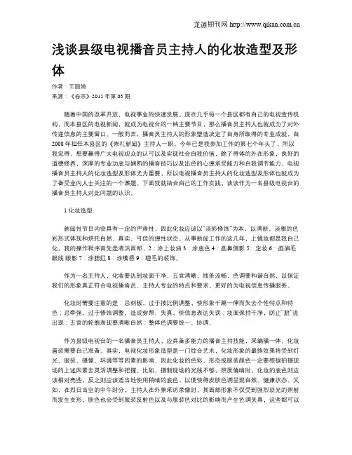 浅谈县级电视播音员主持人的化妆造型及形体
