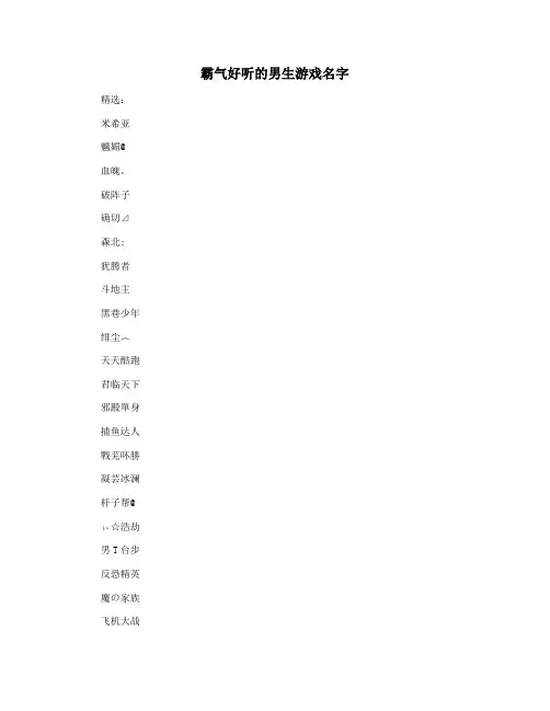 霸气好听的男生游戏名字