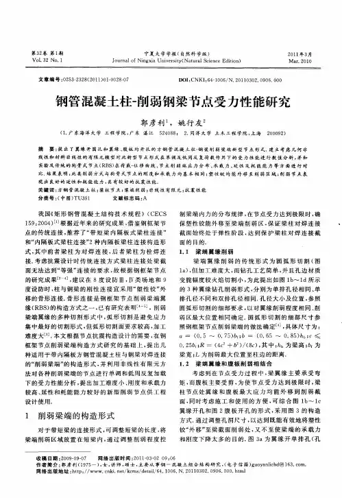 钢管混凝土柱-削弱钢梁节点受力性能研究