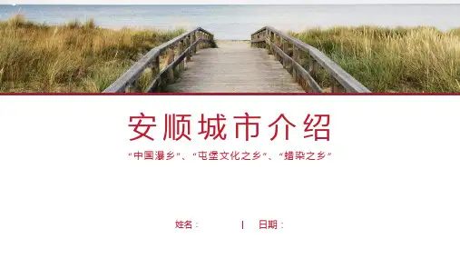 安顺介绍-安顺简介PPT(经典版)