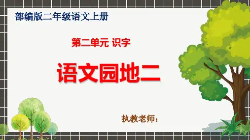 部编版二年级语文上册第二单元《语文园地二》