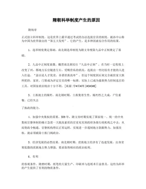 隋朝科举制度产生的原因