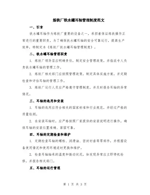 炼铁厂铁水罐耳轴管理制度范文