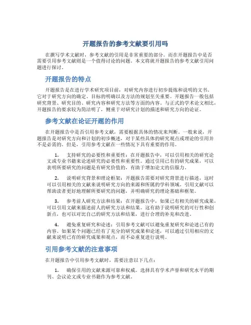 开题报告的参考文献要引用吗