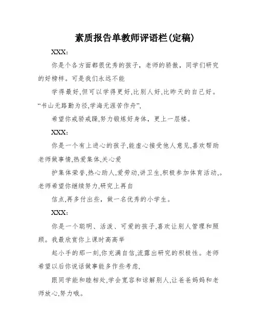 素质报告单教师评语栏(定稿)