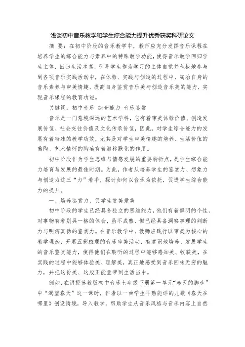 浅谈初中音乐教学和学生综合能力提升优秀获奖科研论文