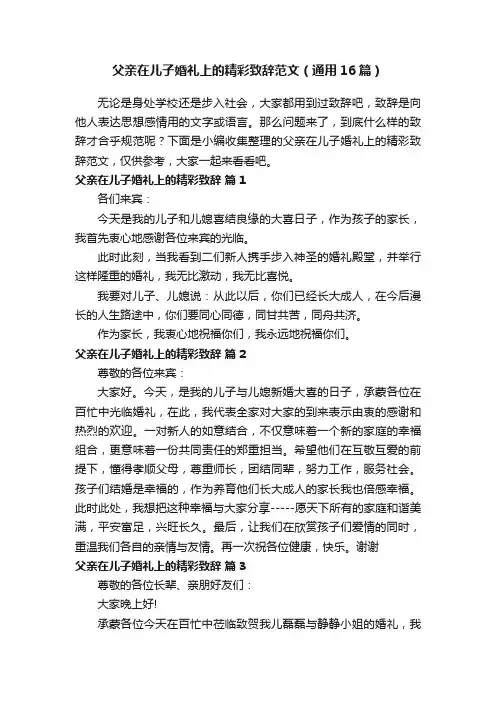 父亲在儿子婚礼上的精彩致辞范文（通用16篇）