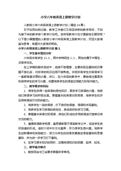 小学六年级英语上册教学计划